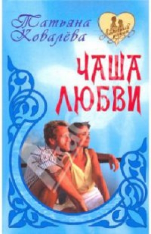 обложка книги Чаша любви - Татьяна Ковалева