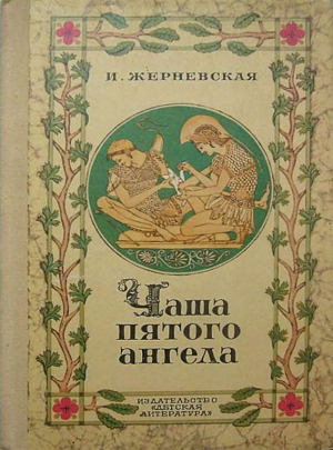 обложка книги Чаша пятого ангела - Инна Жерневская