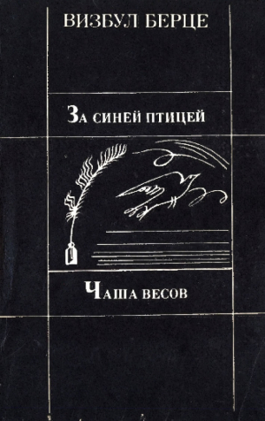 обложка книги Чаша весов. За синей птицей - Визбул Берце