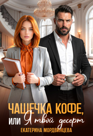 обложка книги Чашечка кофе, или Я твой десерт (СИ) - Екатерина Мордвинцева