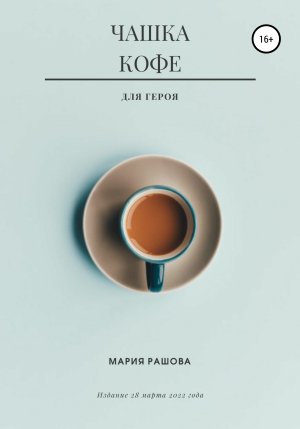 обложка книги Чашка кофе для героя - Мария Рашова