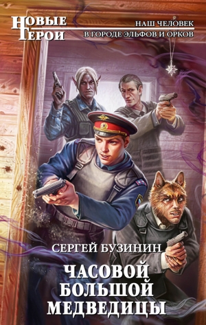 обложка книги Часовой Большой медведицы - Сергей Бузинин