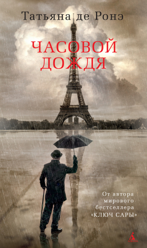 обложка книги Часовой дождя - Татьяна де Ронэ