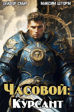 обложка книги Часовой: Курсант (СИ) - Максим Шторм