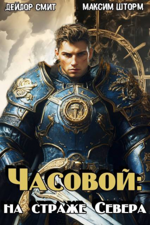 обложка книги Часовой: на страже Севера (СИ) - Дейлор Смит