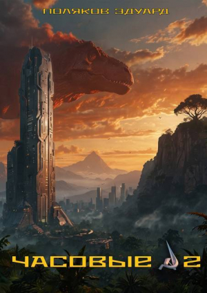 обложка книги Часовые 2 (СИ) - Эдуард Поляков