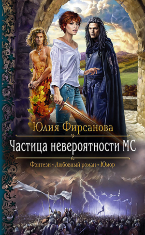 обложка книги Частица невероятности МС - Юлия Фирсанова