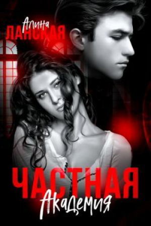 обложка книги Частная Академия. Осколки (СИ) - Алина Ланская