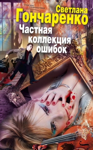 обложка книги Частная коллекция ошибок - Светлана Гончаренко