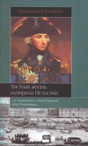 обложка книги Частная жизнь адмирала Нельсона - Кристофер Хибберт