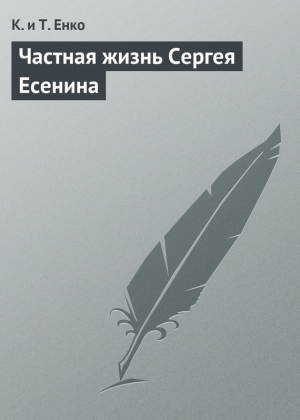 обложка книги Частная жизнь Сергея Есенина - Владимир Ткаченко