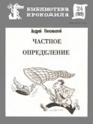 обложка книги Частное определение - Андрей Никольский