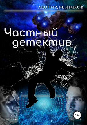 обложка книги Частный детектив - Резников Валентинович
