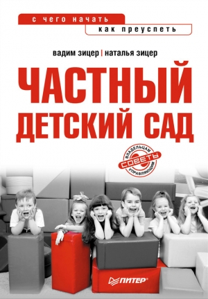 обложка книги Частный детский сад: с чего начать, как преуспеть - Наталья Зицер