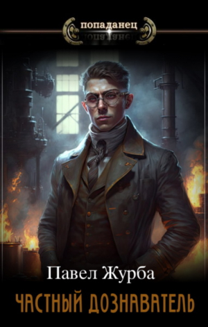 обложка книги Частный дознаватель (СИ) - Павел Журба