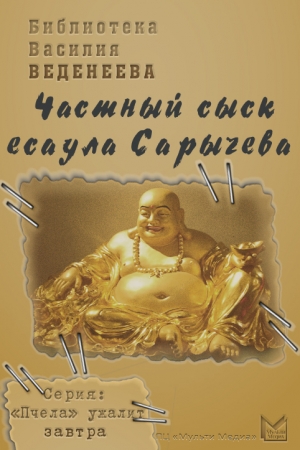 обложка книги Частный сыск есаула Сарычева - Василий Веденеев