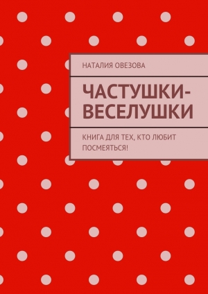 обложка книги Частушки-веселушки - Наталия Овезова