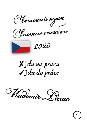 обложка книги Частые ошибки. Чешский язык – 2020 - Vladimir Lâsac