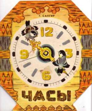 обложка книги Часы - Генрих Сапгир