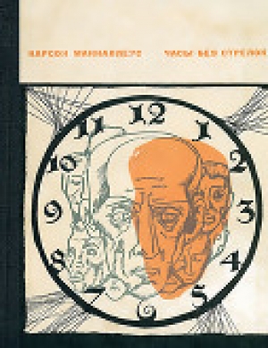 обложка книги Часы без стрелок - Карсон Маккалерс