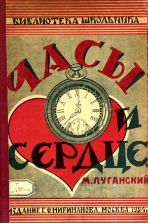 обложка книги Часы и сердце - Михаил Луганский