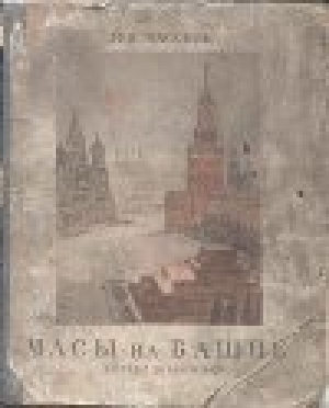 обложка книги Часы на башне - Лев Кассиль