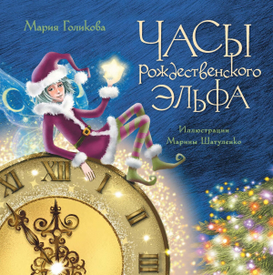 обложка книги Часы рождественского эльфа - Мария Голикова
