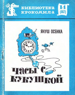 обложка книги Часы с кукушкой - Януш Осенка