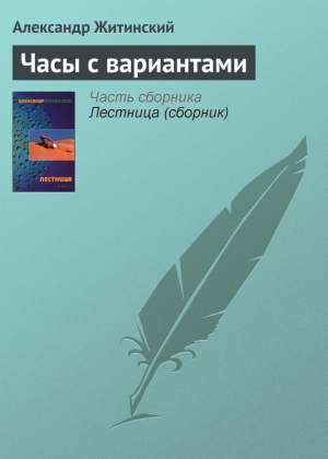 обложка книги Часы с вариантами - Александр Житинский