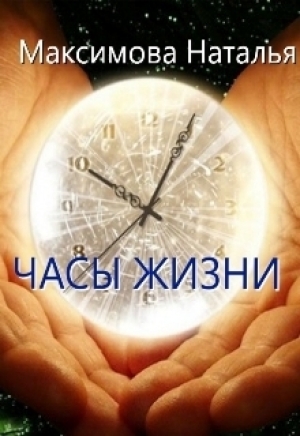 обложка книги Часы жизни (СИ) - Наталья Максимова