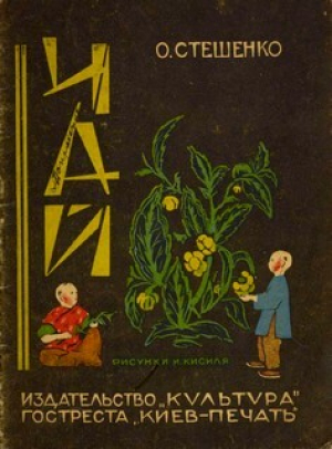 обложка книги Чай - Оксана Стешенко