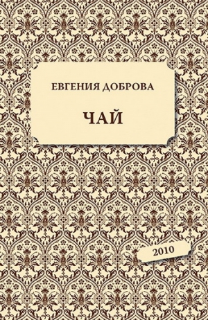 обложка книги Чай - Евгения Доброва