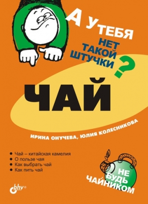 обложка книги Чай - Юлия Колесникова