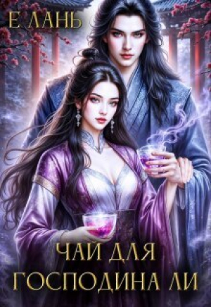 обложка книги Чай для господина Ли (СИ) - Е Лань