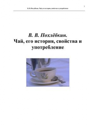 обложка книги Чай, его история, свойства и употребление - Вильям Похлебкин