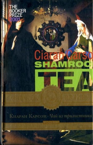 обложка книги Чай из трилистника - Киаран Карсон