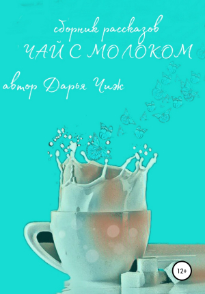 обложка книги Чай с молоком - Дарья Чиж