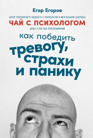 обложка книги Чай с психологом. Как победить тревогу, страхи и панику - Егор Егоров