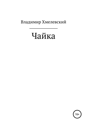 обложка книги Чайка - Владимир Хмелевский