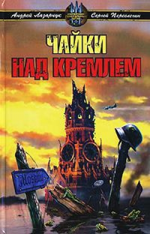 обложка книги Чайки над Кремлем - Даниэль Клугер