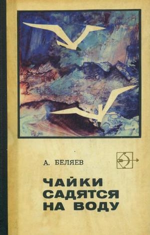 обложка книги Чайки садятся на воду - Альберт Беляев