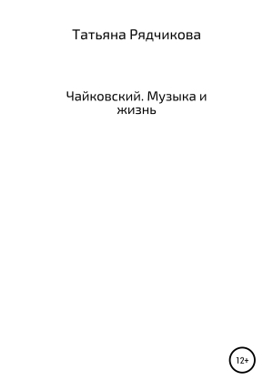 обложка книги Чайковский. Музыка и жизнь - Татьяна Рядчикова