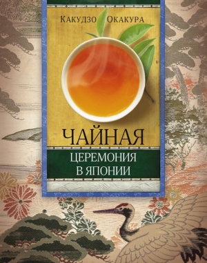 обложка книги Чайная церемония в Японии - Какудзо Окакура
