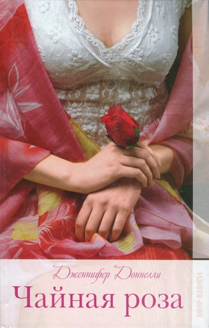 обложка книги Чайная роза - Дженнифер Доннелли