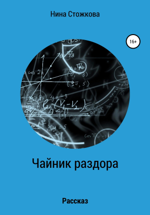 обложка книги Чайник раздора - Нина Стожкова
