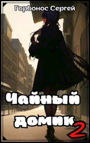 обложка книги Чайный домик. Том 2 (СИ) - Сергей Горбонос