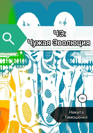 обложка книги ЧЭ: Чужая Эволюция - Никита Тимошенко