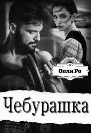 обложка книги Чебурашка (СИ) - Олли Ро