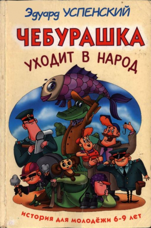 обложка книги Чебурашка уходит в народ - Эдуард Успенский
