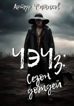 обложка книги Чэч: Сезон дождей (СИ) - Артур Фатыхов